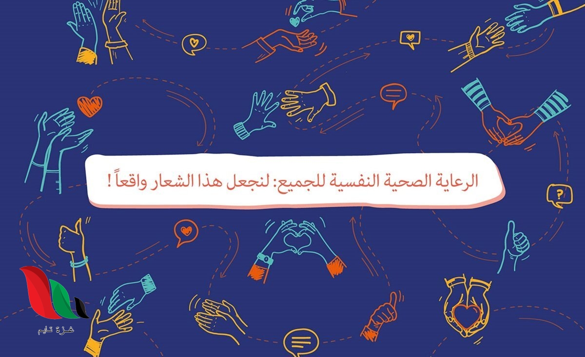 ما هو شعار اليوم العالمي للصحة النفسية 2021 بالسعودية