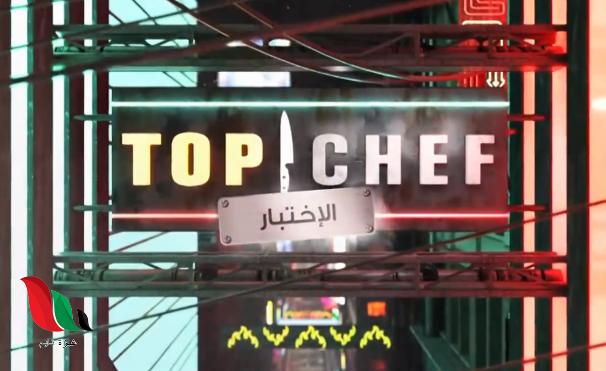 برنامج توب شيف الموسم الخامس الحلقة 2 الثانية على ايجي بست