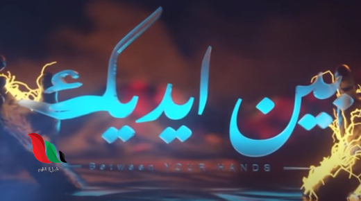 مشاهدة مسلسل بين ايديك Alooytv - جميع الحلقات