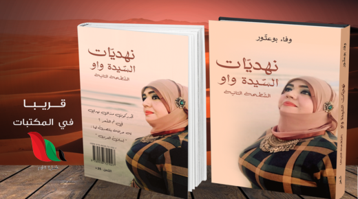 تحميل كتاب نهديات السيدة واو للكاتبة وفاء بوعتور pdf