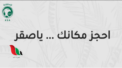 حجز تذاكر مباراة السعودية واليابان عبر مكاني