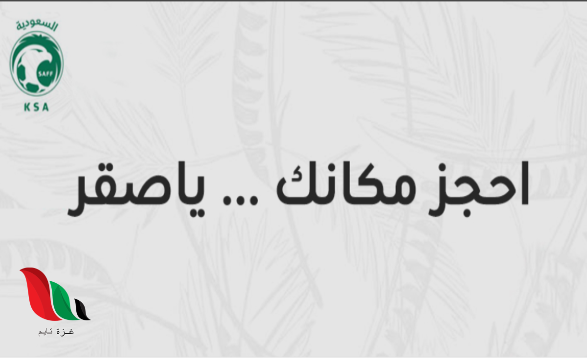حجز تذاكر مباراة السعودية واليابان عبر مكاني