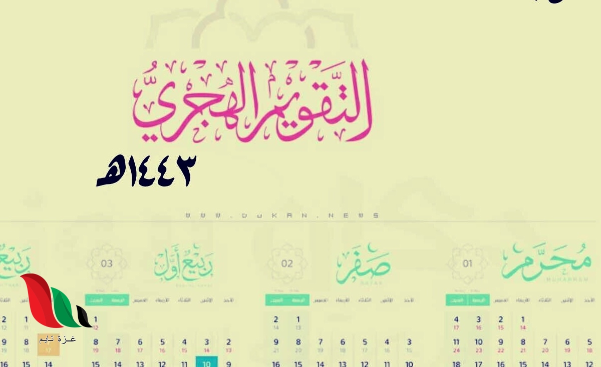 التاريخ الهجري اليوم في الجزائر 2021