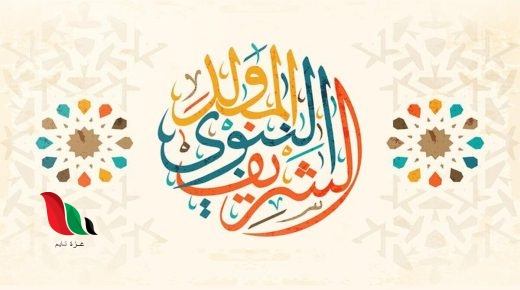 بطاقات تهنئة بمناسبة المولد النبوي الشريف 2021 1443