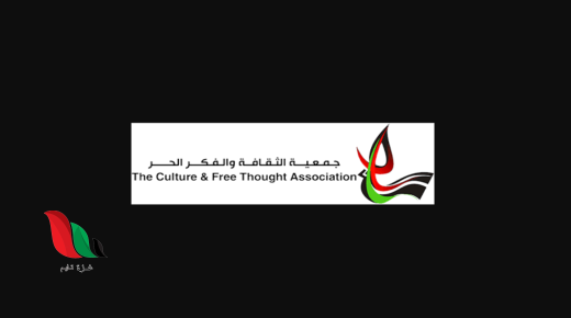 وظيفة في غزة: مهندس مدني بجمعية الثقافة والفكر الحر