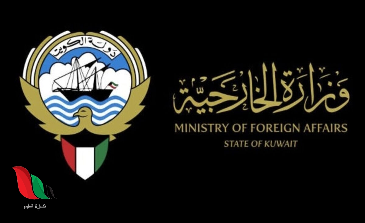 حجز موعد في وزارة الخارجية الكويتية على منصة متى