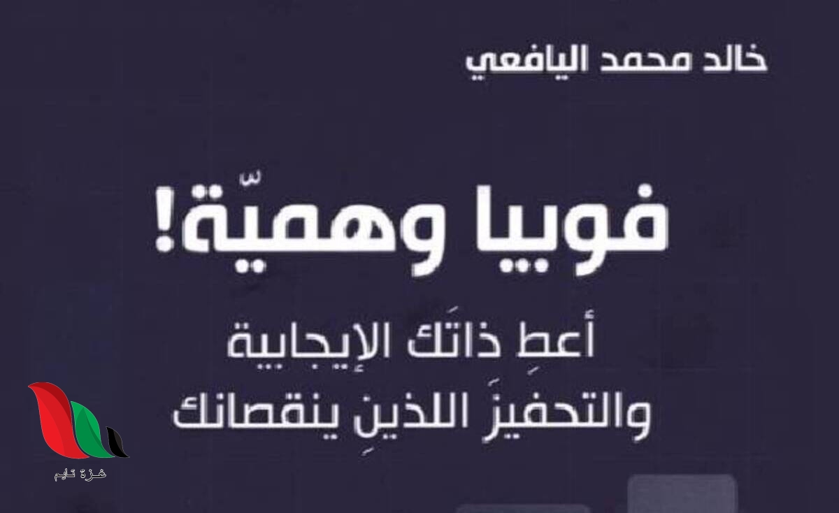 تحميل كتاب فوبيا وهمية pdf للكاتب خالد محمد اليافعي