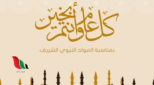 موعد عطلة عيد المولد النبوي 2021 في المغرب