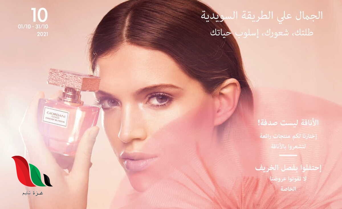 كتالوج اوريفليم اكتوبر 2021 في مصر