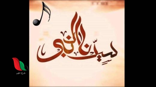 كلمات انشودة قمر سيدنا النبي مكتوبة كاملة