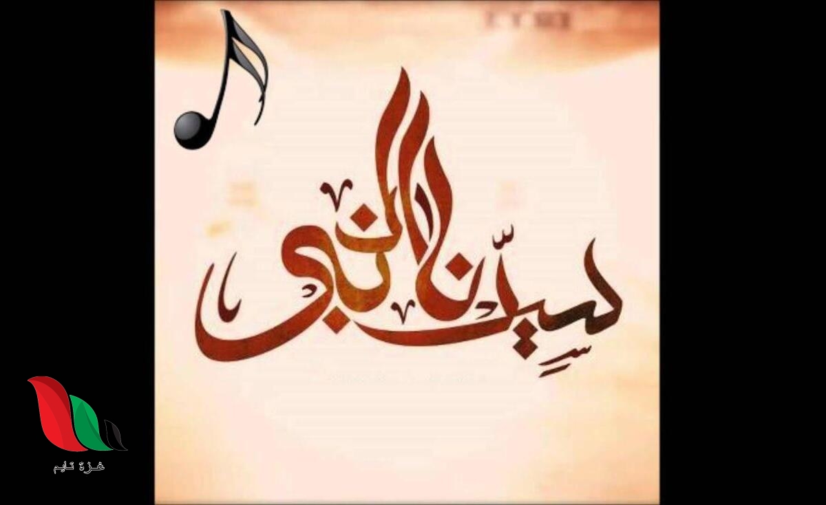 كلمات انشودة قمر سيدنا النبي مكتوبة كاملة