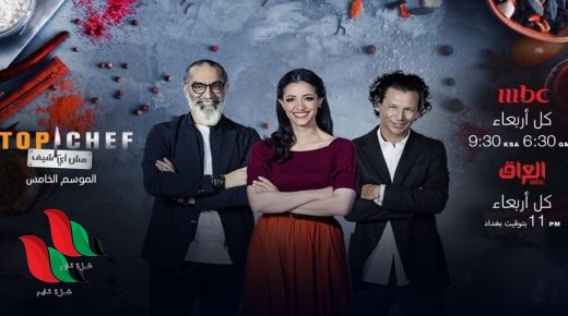 مواعيد عرض برنامج توب شيف الموسم الخامس 2021 على mbc