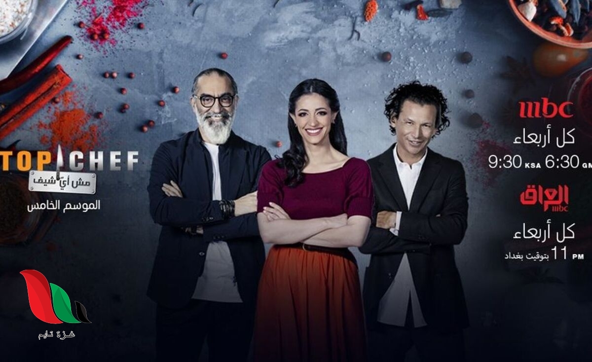 مواعيد عرض برنامج توب شيف الموسم الخامس 2021 على mbc