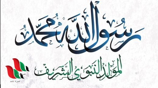 موعد عطلة عيد المولد النبوي 2021 في الاردن