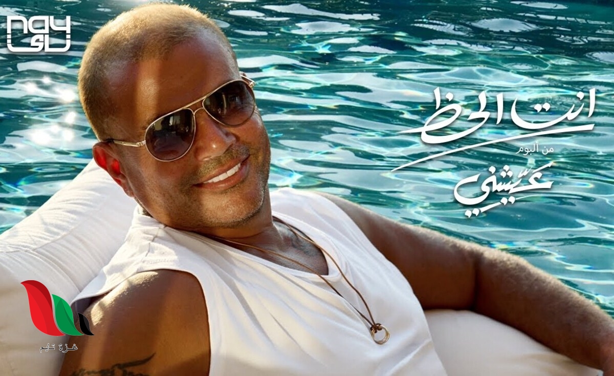 تحميل اغنية انت الحظ للفنان عمرو دياب على دندنها