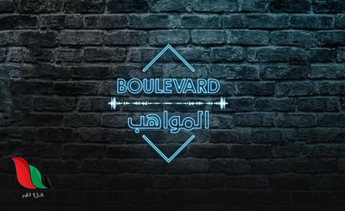 جميع حلقات برنامج بوليفارد المواهب MBC عبر منصة تليجرام