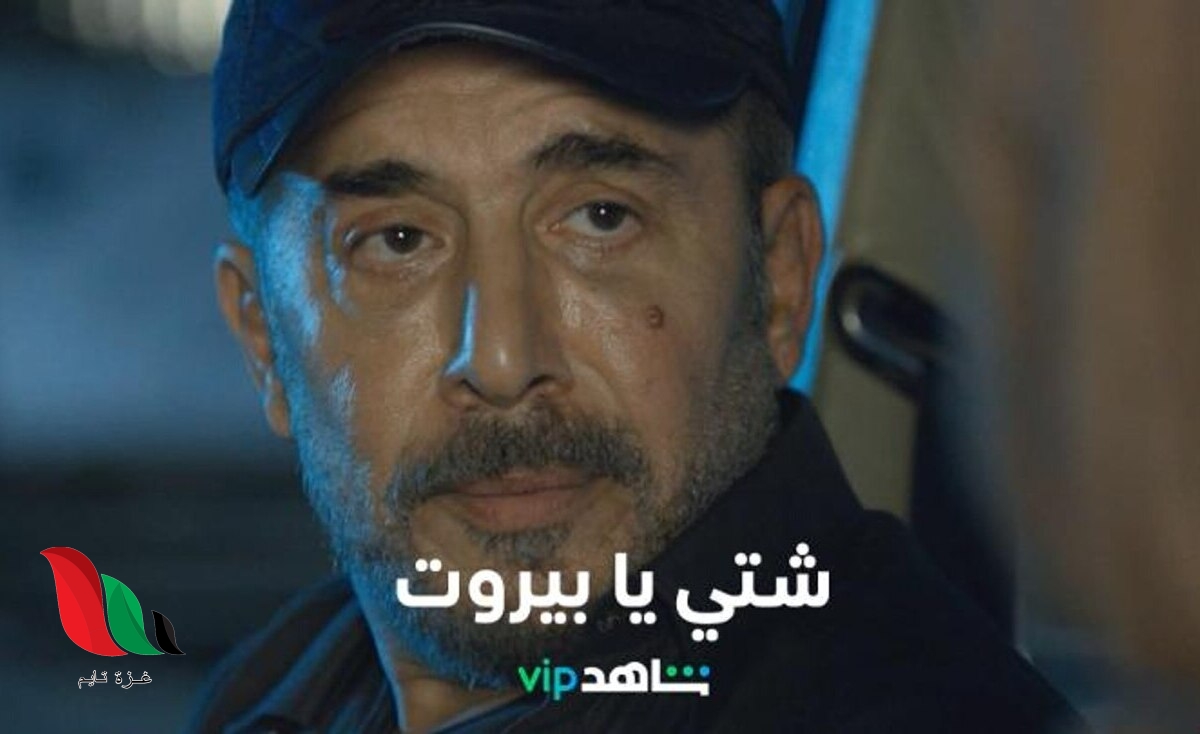 قصة مسلسل شتي يا بيروت بطولة عابد فهد