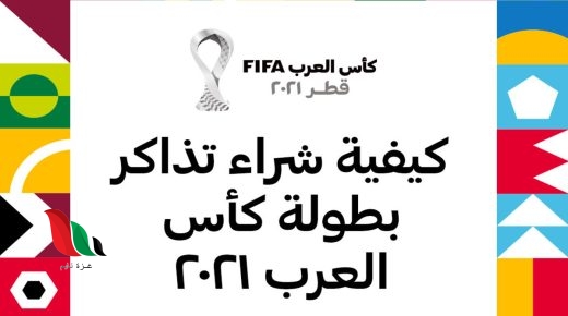 كيفية الحصول على بطاقة مشجع كاس العرب في قطر