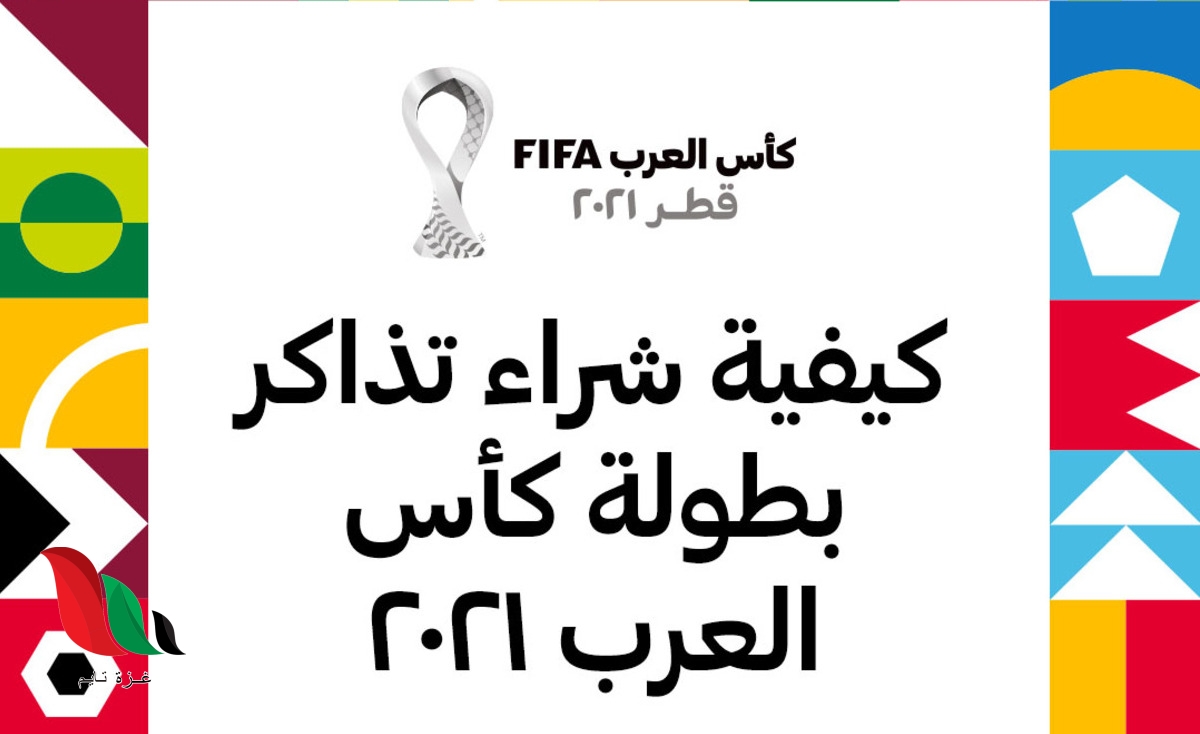 كيفية الحصول على بطاقة مشجع كاس العرب في قطر