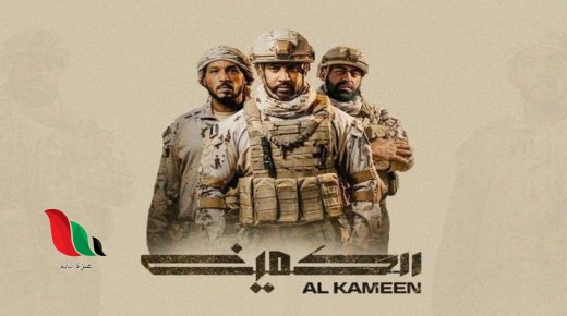 أسماء أبطال فيلم الكمين الاماراتي 2021 وجنسياتهم