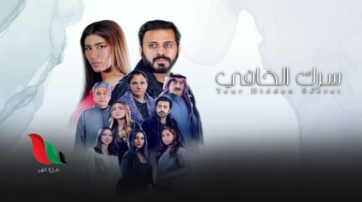 اسماء طاقم العمل في مسلسل سرك الخافي على قناة ابو ظبي