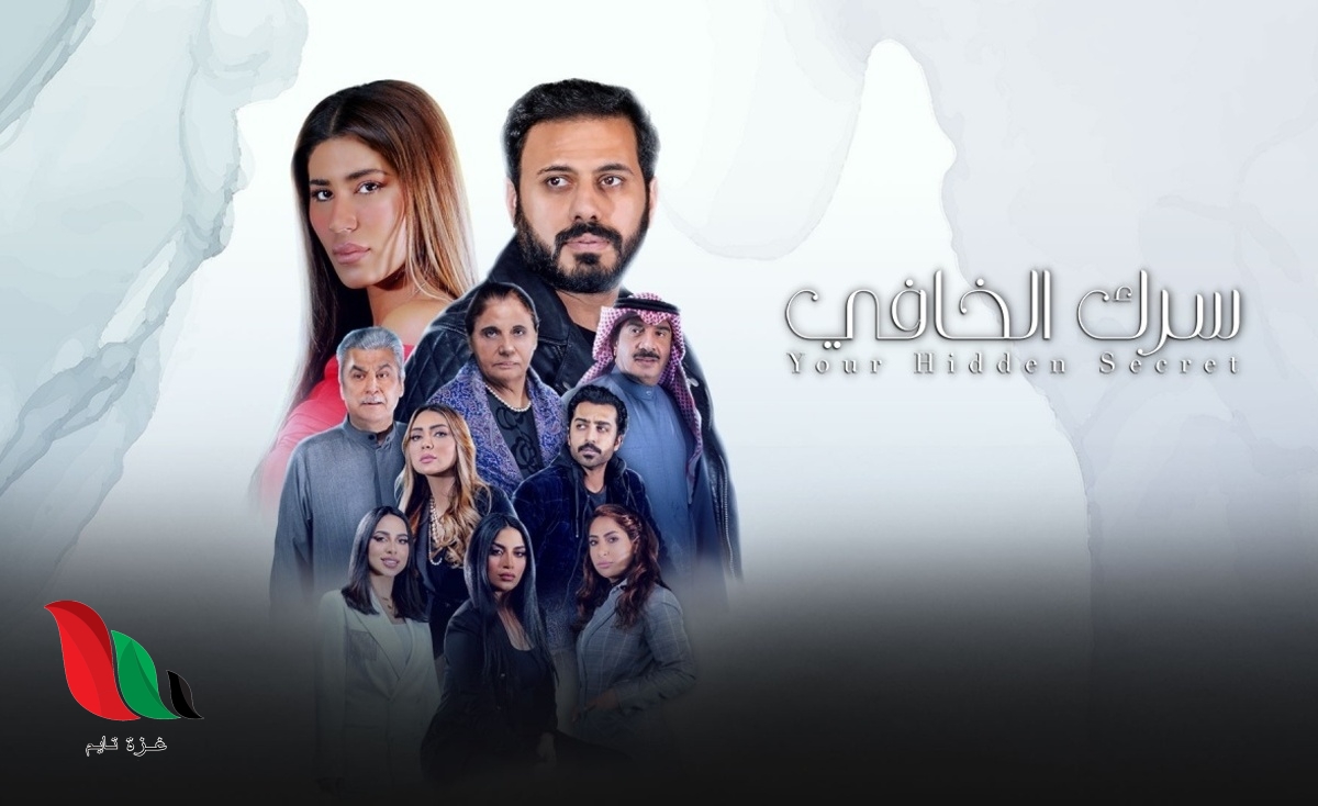 اسماء طاقم العمل في مسلسل سرك الخافي على قناة ابو ظبي