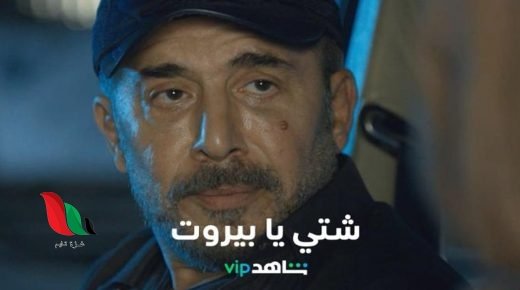 قصة مسلسل شتي يا بيروت بطولة عابد فهد