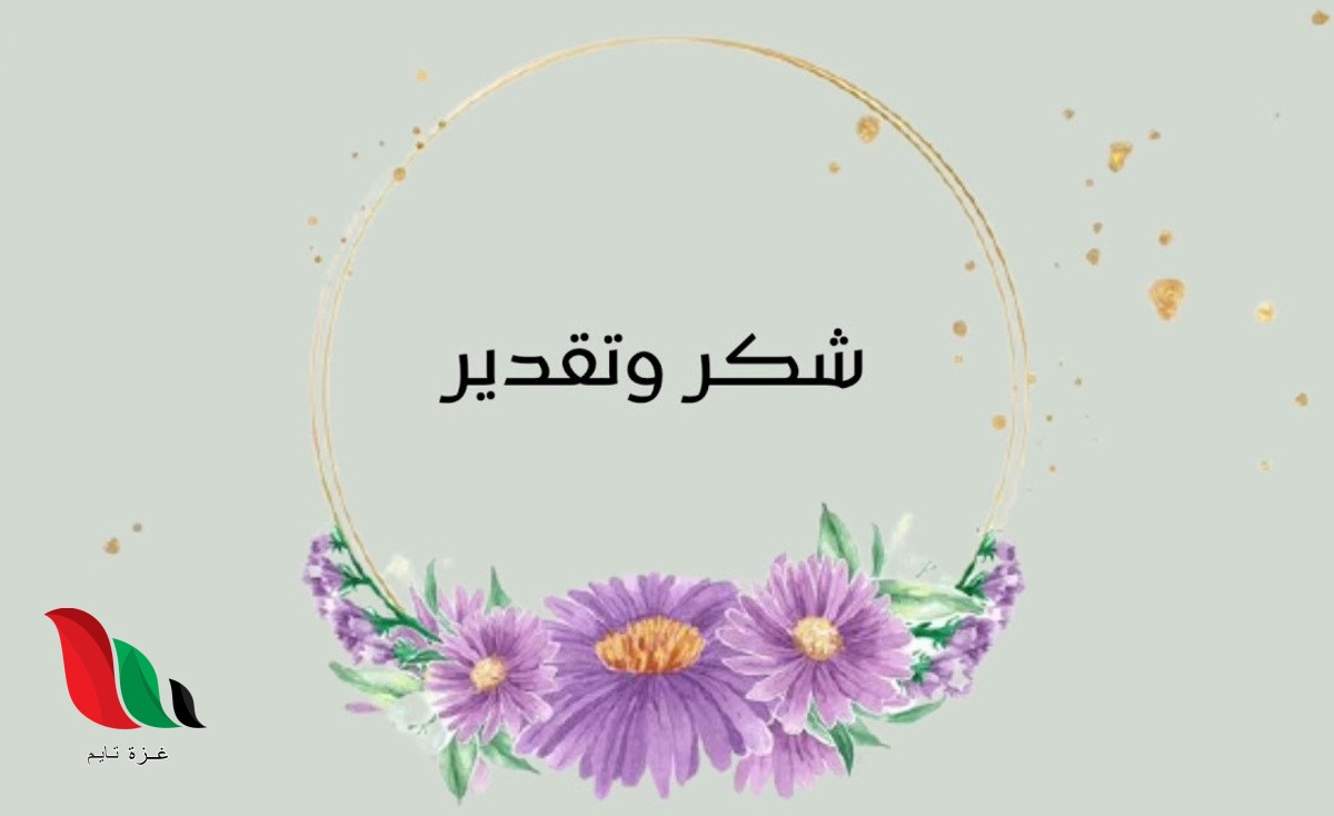 شهادات شكر وتقدير جاهزة وقابلة للتعديل 1443 2021