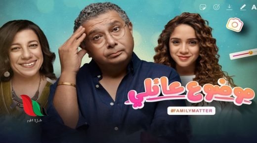 مسلسل موضوع عائلي تليجرام .. جميع الحلقات