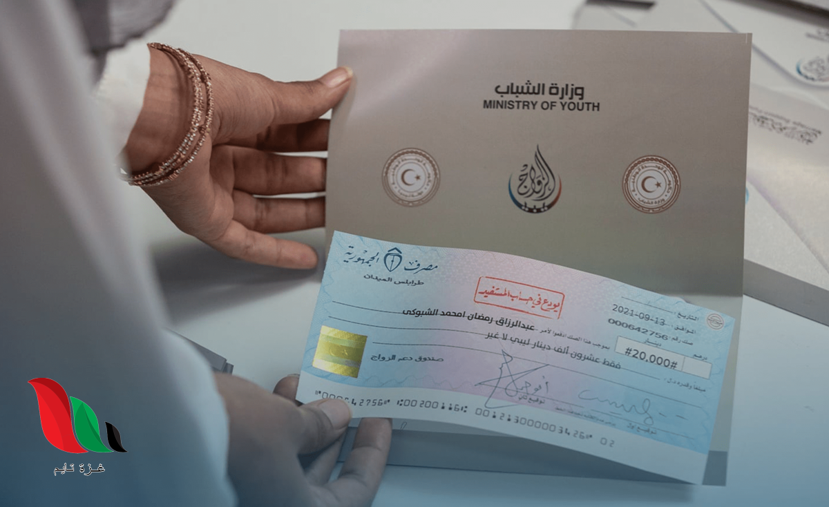 رابط التسجيل في صندوق منحة دعم الزواج 2021 من منصة حكومتنا في ليبيا