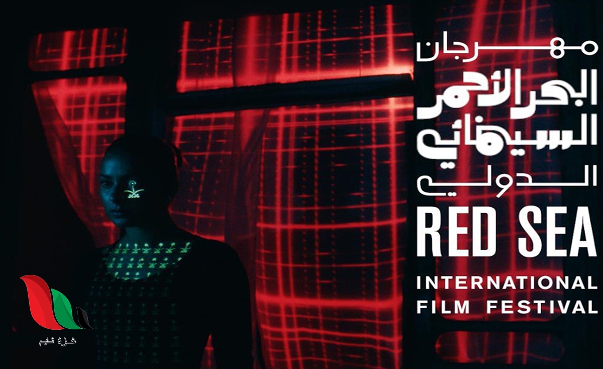 حجز تذاكر مهرجان البحر الاحمر السينمائي الدولي