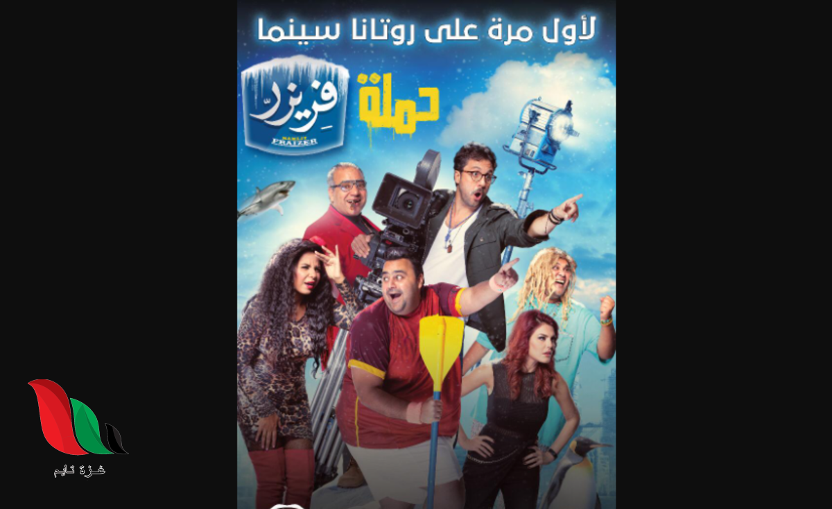 مشاهدة فيلم حملة فريزر كامل على ايجي بست مصر