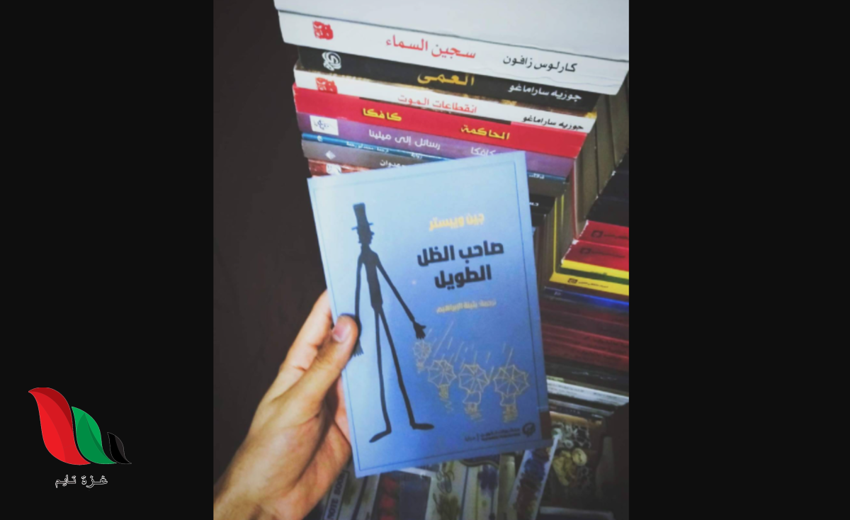 تحميل كتاب رواية صاحب الظل الطويل مترجم PDF