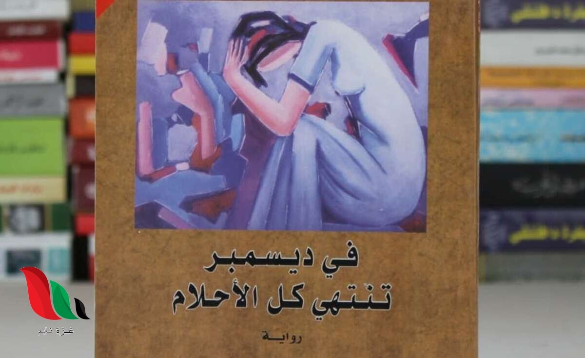 كلمات اغنية عن شهر ديسمبر حيث تنتهي الاحلام