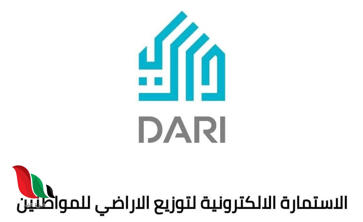موقع استمارة مبادرة داري dari لتوزيع قطع الأراضي في العراق