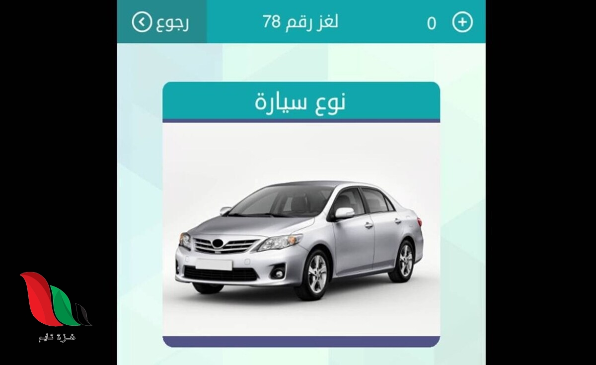 نوع سيارة من 6 حروف في لعبة وصلة