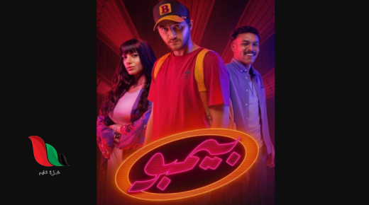 مشاهدة مسلسل بيمبو الحلقة 1 الاولى على ايجي بست egybest