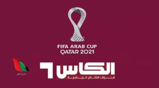 تردد قناة الكاس على نايل سات لمشاهدة كاس العرب 2021