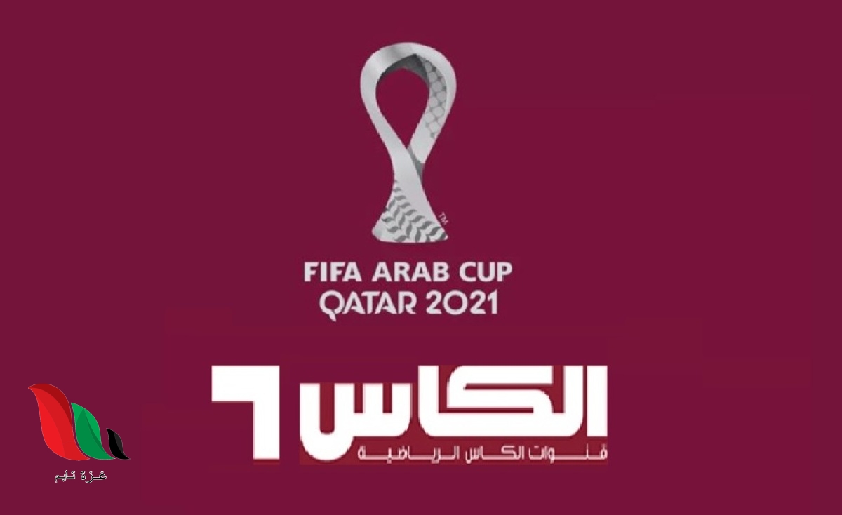 تردد قناة الكاس على نايل سات لمشاهدة كاس العرب 2021