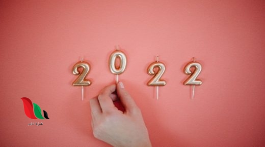 شعر قصير عن السنة الجديدة 2022 للحبيب