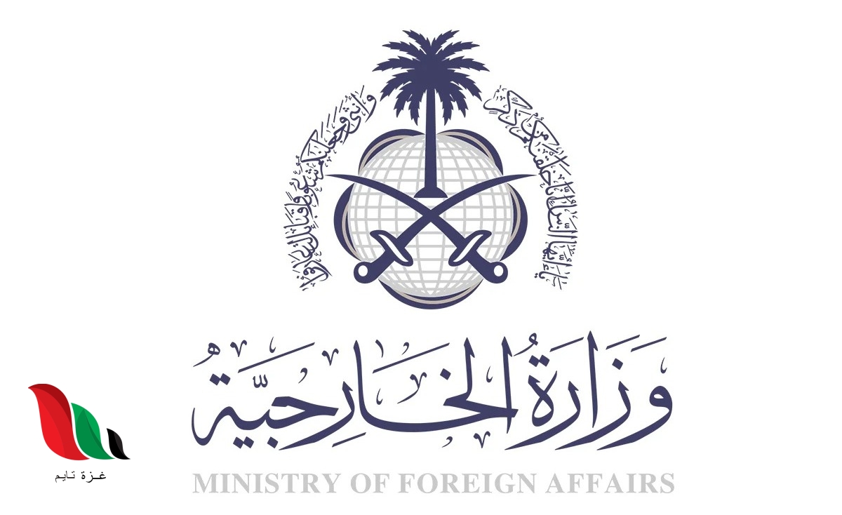 طريقة حجز موعد وزارة الخارجية السعودية لعام 1443 وشروط التصديق على الوثائق