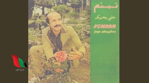 مارون نمنم ويكيبيديا .. من هو وما هي جنسيته؟ maroun nemnom