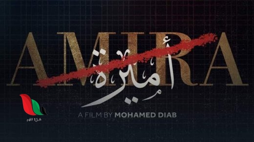 مشاهدة فيلم اميرة الاردني كامل بطولة صبا مبارك على ايجي بست