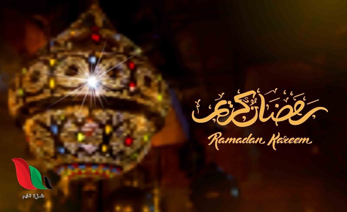 اول رمضان ٢٠٢٢