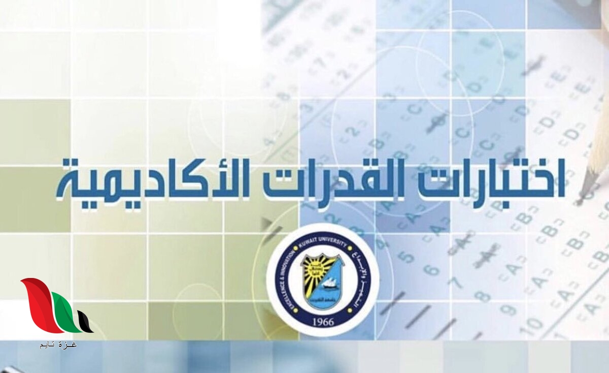 نتائج اختبار القدرات في جامعة الكويت 2021