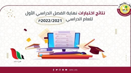 نتيجة شهادة الثانوية العامة 2020 2021 في قطر