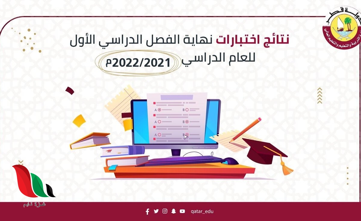 نتيجة شهادة الثانوية العامة 2020 2021 في قطر