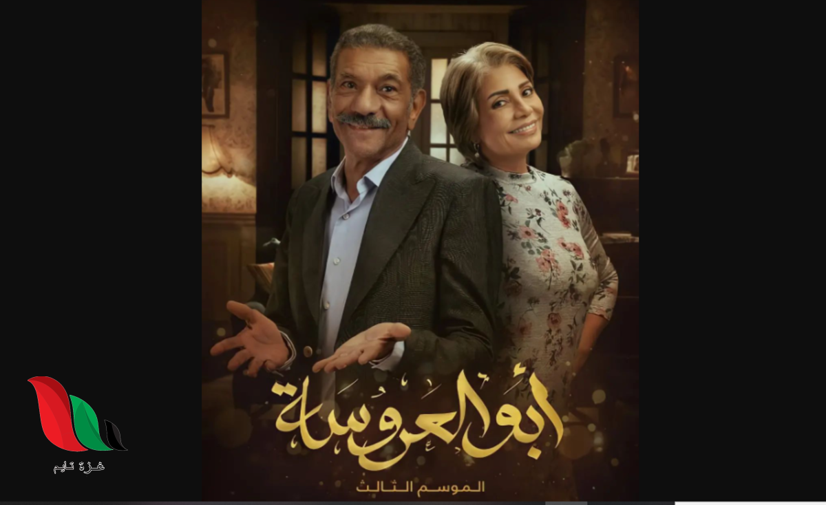مشاهدة مسلسل ابو العروسة الجزء الثالث كامل على برستيج