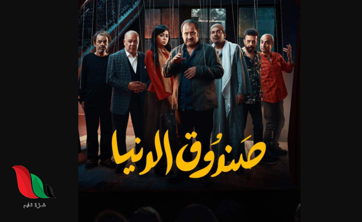مشاهدة فيلم صندوق الدنيا كامل على ايجي بست