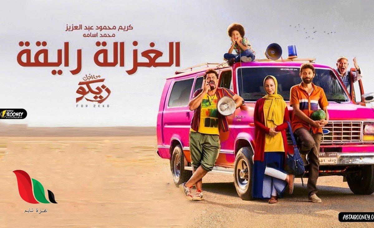 كلمات اغنيه الغزاله رايقه للطفل محمد اسامة